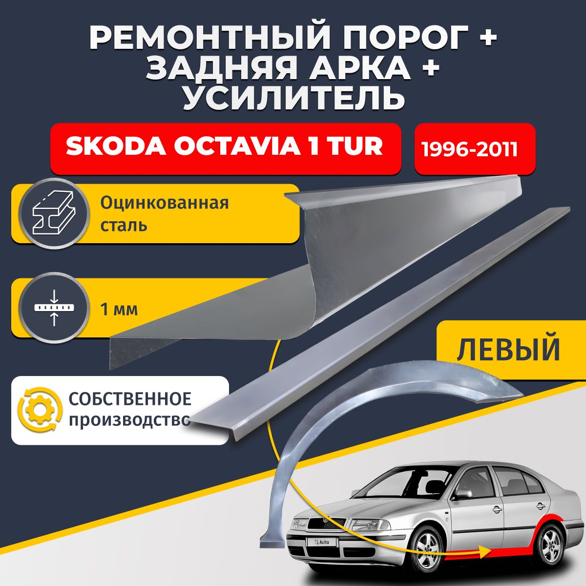 Левая ремонтная задняя арка (0,8 мм) и левый ремонтный стандартный порог (1 мм) + усилитель (1 мм) на Skoda Octavia A4 tour 1996-2011 лифтбек (Шкода Октавия Тур А4). Материал оцинкованная сталь.