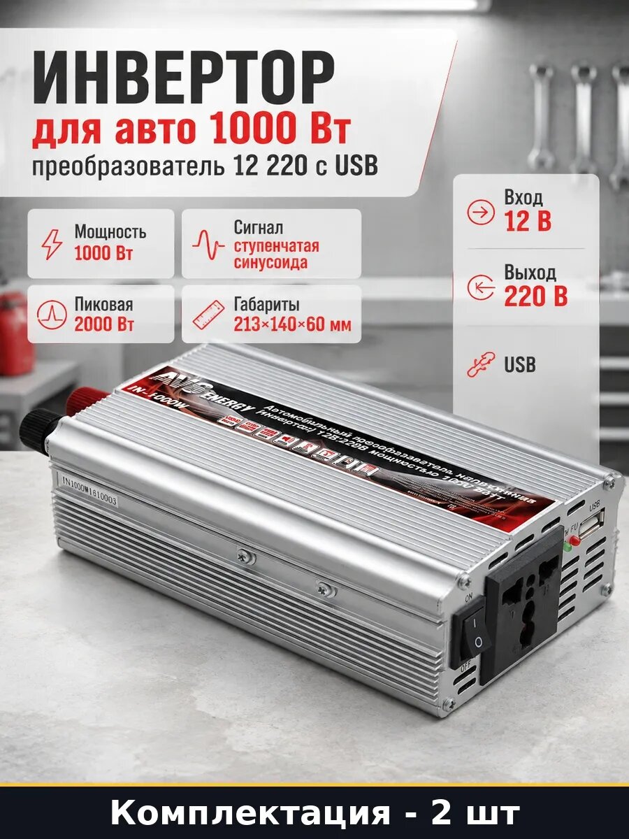 Набор Преобразователь напряжения 12 220 в прикуриватель 2 шт