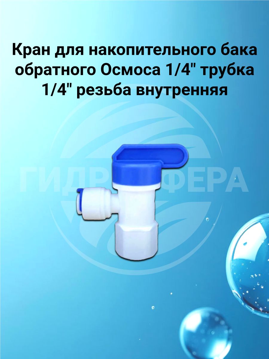 Кран для накопительного бака обратного Осмоса 1/4" трубка 1/4" резьба внутренняя, подходит для систем обратного осмоса. Совместим со всеми брендами Аквабрайт, Барьер, Аквафор, Гейзер, Атолл и т. д.