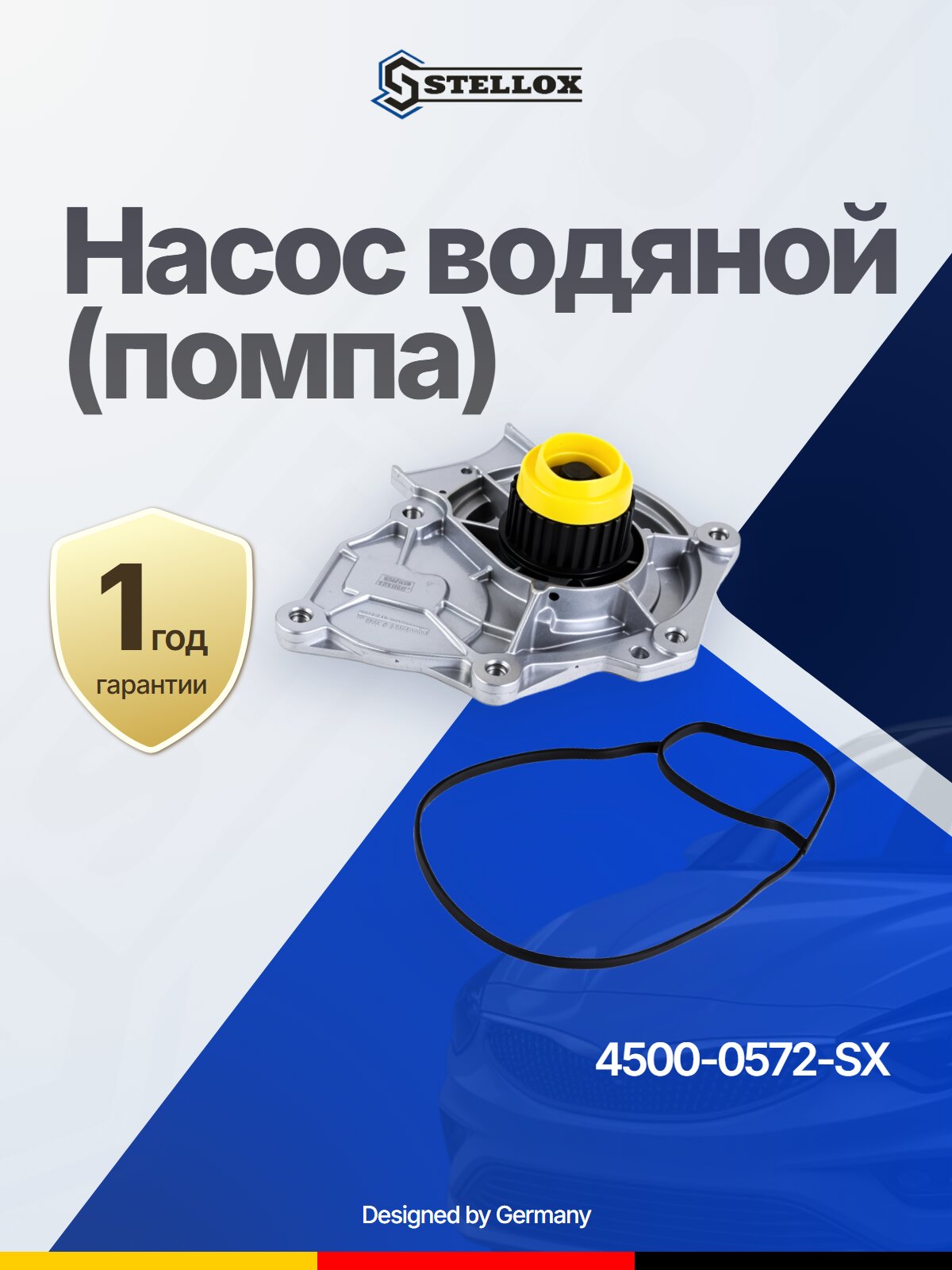 Насос водяной (помпа) STELLOX 4500-0572-SX