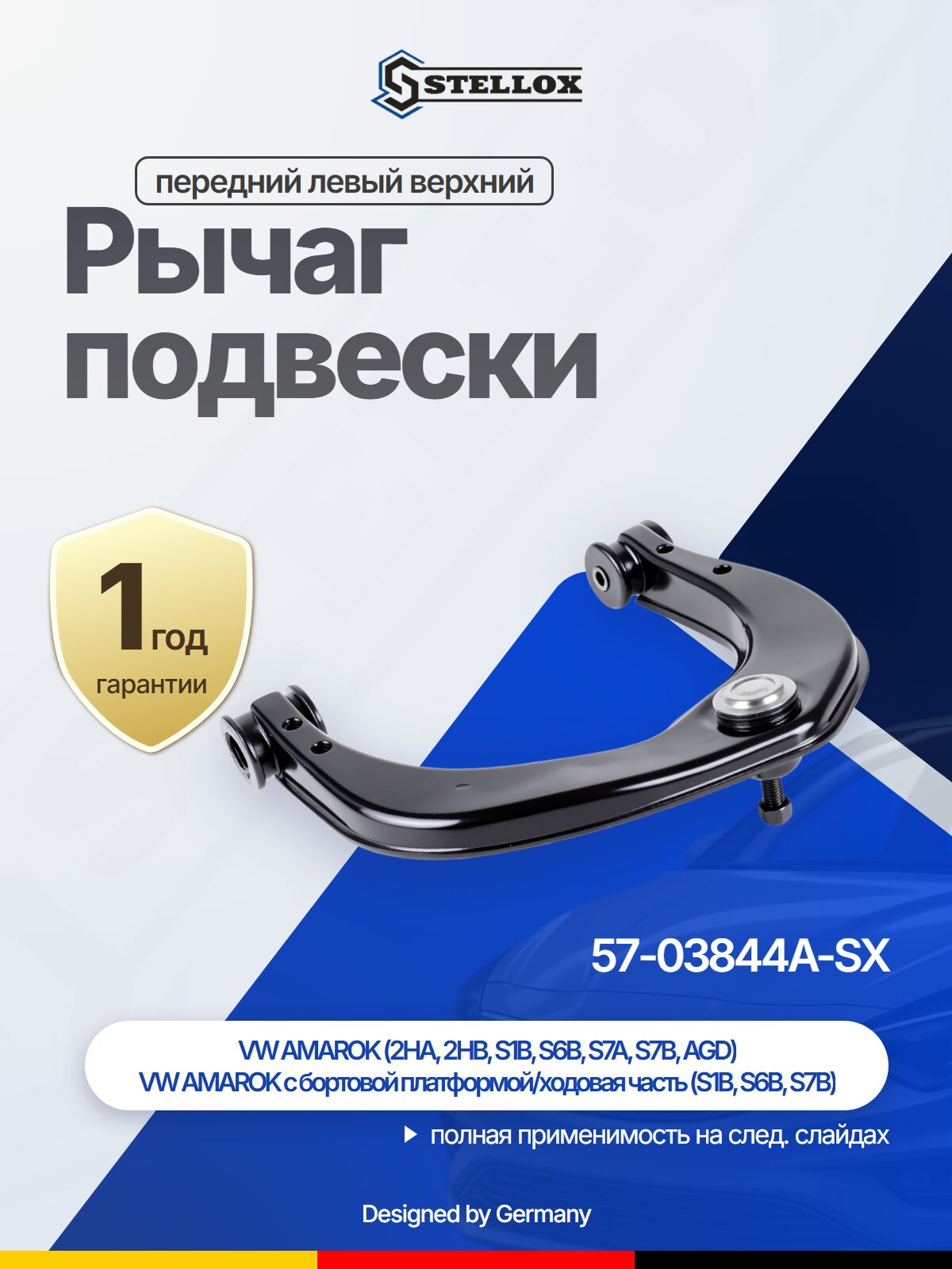 Рычаг подвески передний левый верхний для VW
