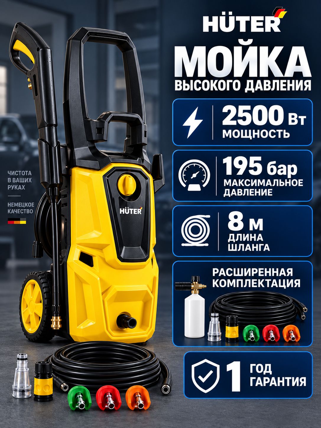 Мойка высокого давления Huter 195 бар, 2500Вт, пеногенератор, 2 насадки + фильтры / M207/8 Proff