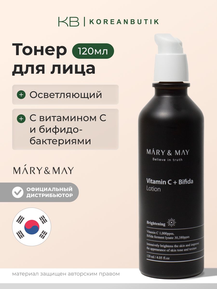 MARY&MAY Корейский осветляющий лосьон для лица Vitamine C + Bifida Lotion, 120 мл