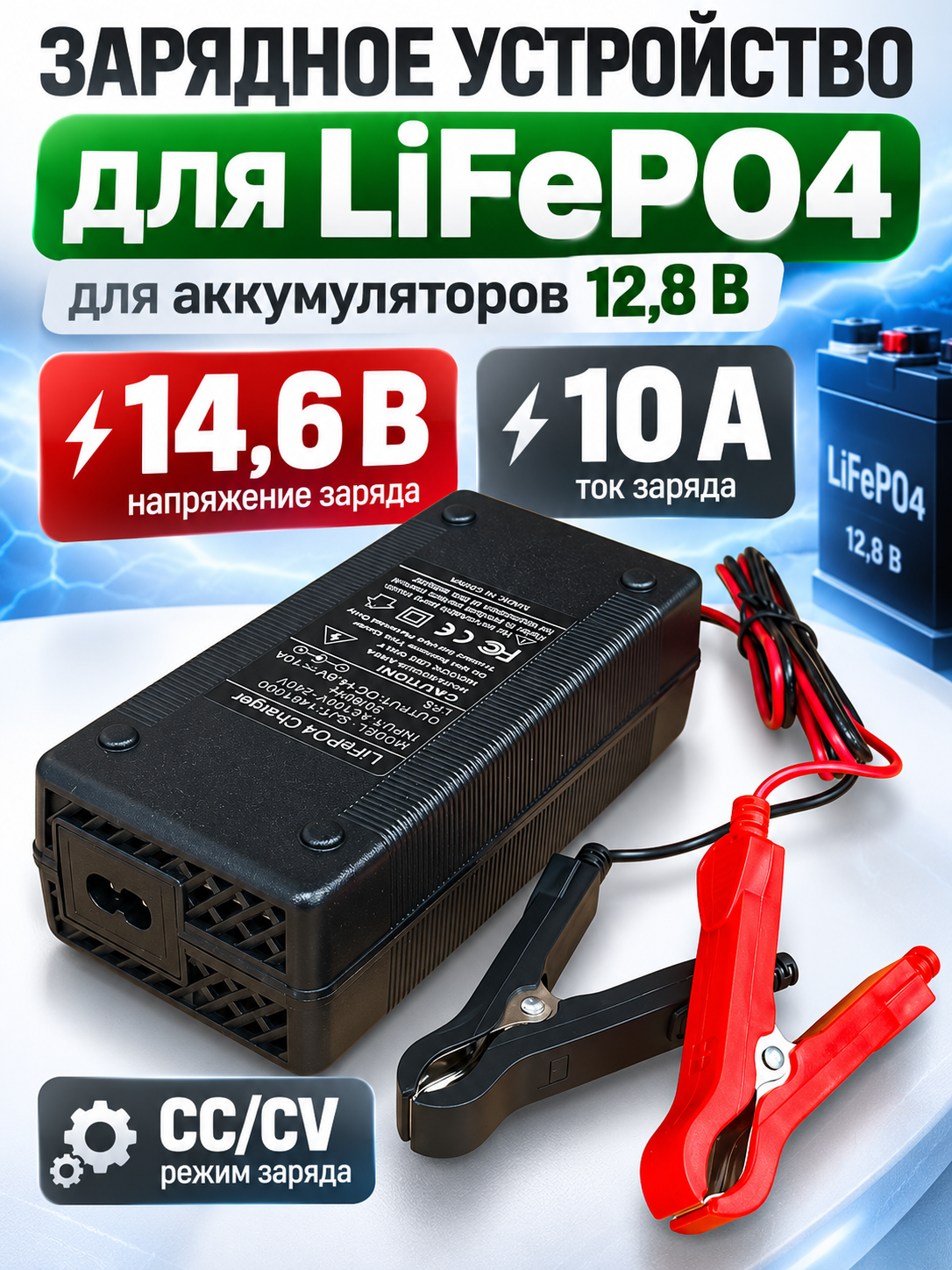 Зарядное устройство SJT-1461000 Lifepo4 14,6В 10А