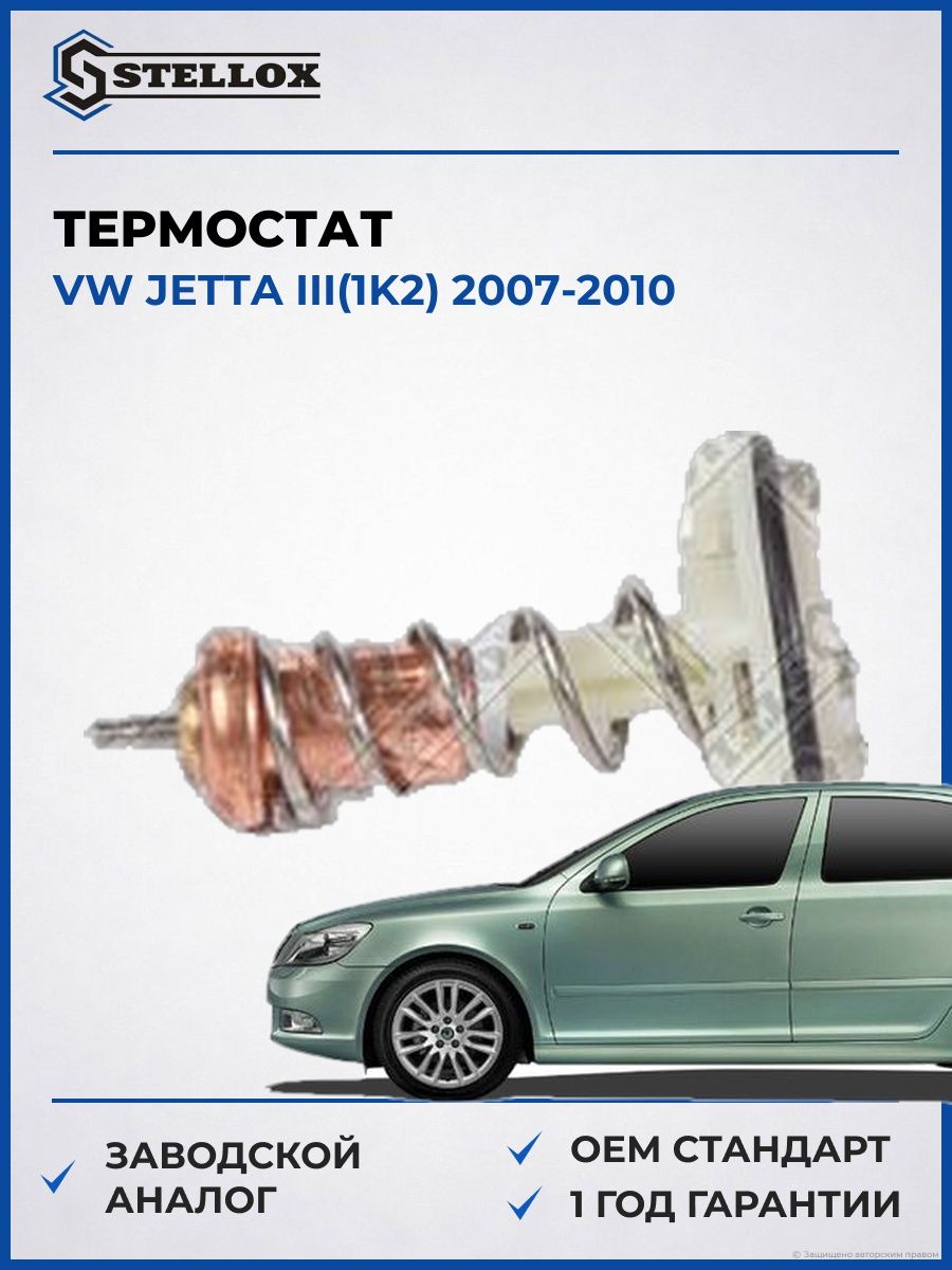 Термостат Stellox 2340137SX Фольксваген Джетта III Vw Jetta III 2007-2010
