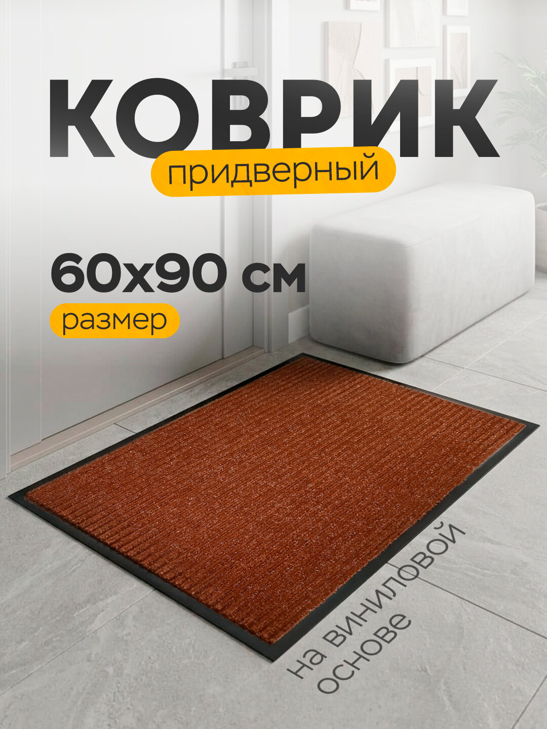 Коврик придверный 60х90 см ворсовый "стандарт"