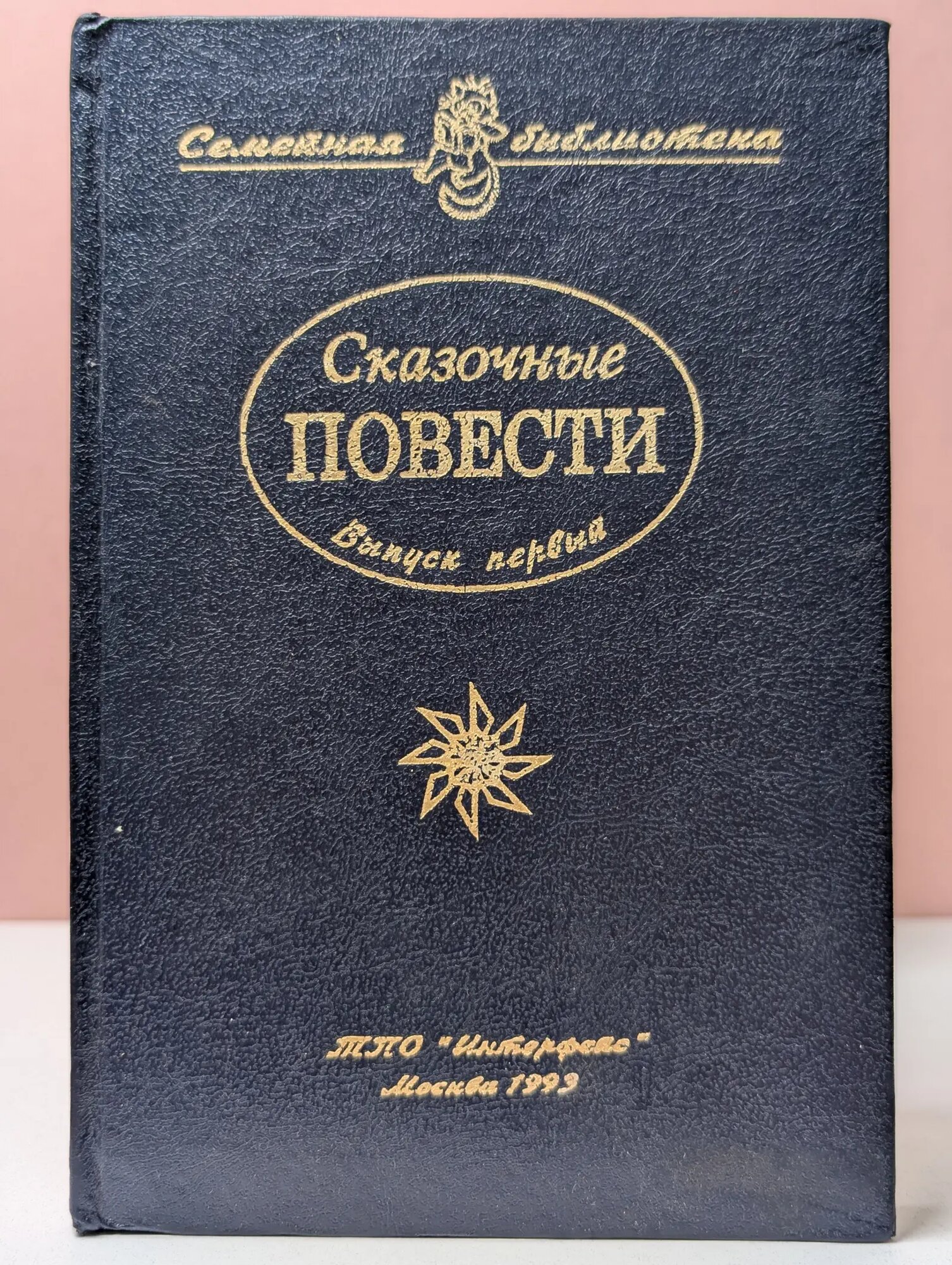 Семейная библиотека. Выпуск № 1. Сказочные повести Сборник 1993