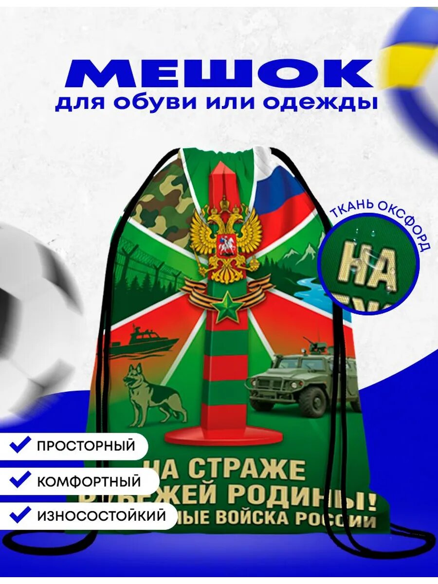 Мешок-сумка для обуви Вооруженные силы России