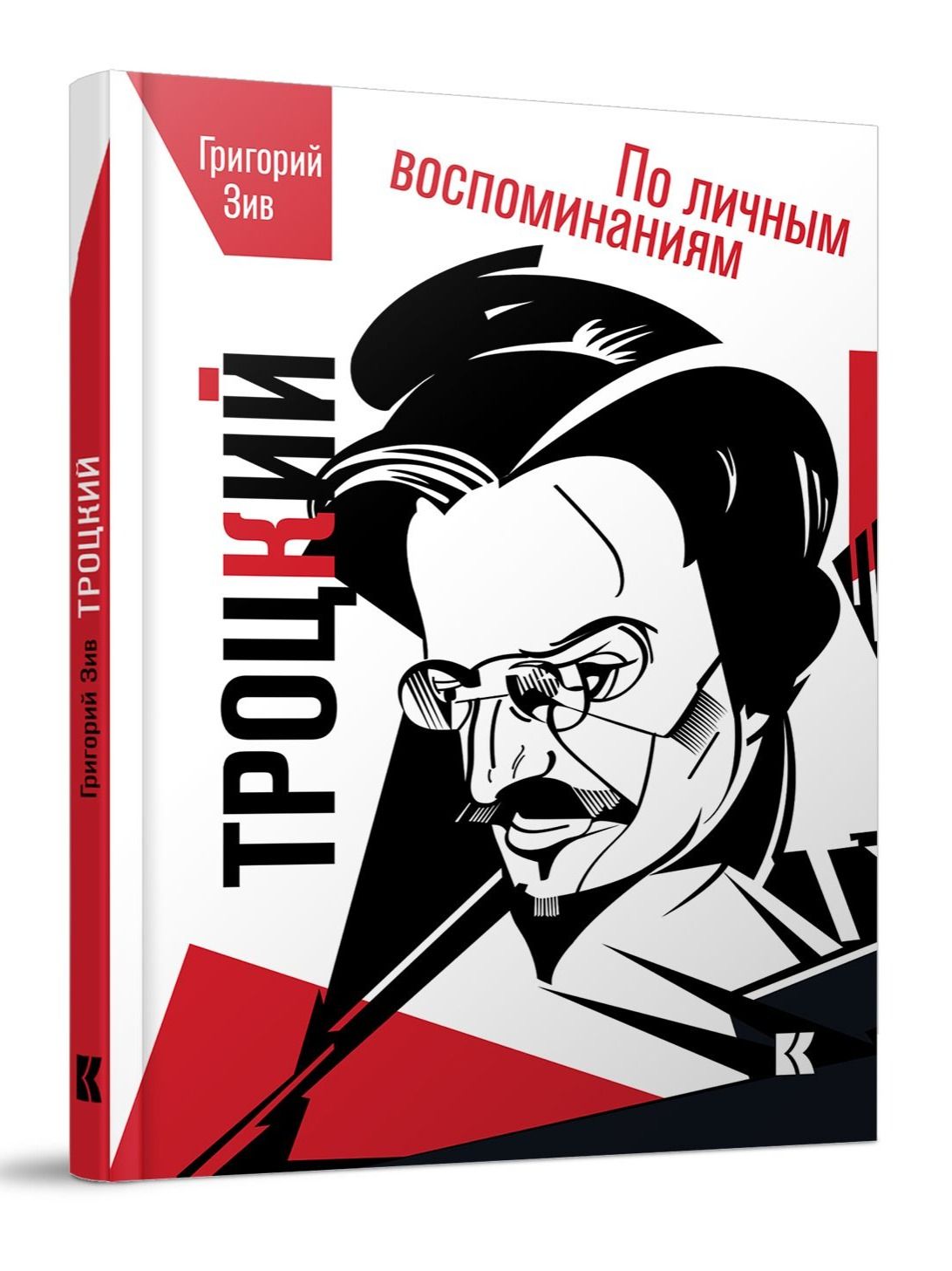 Троцкий (по личным воспоминаниям) / Зив Г. А. / Кучково поле Музеон