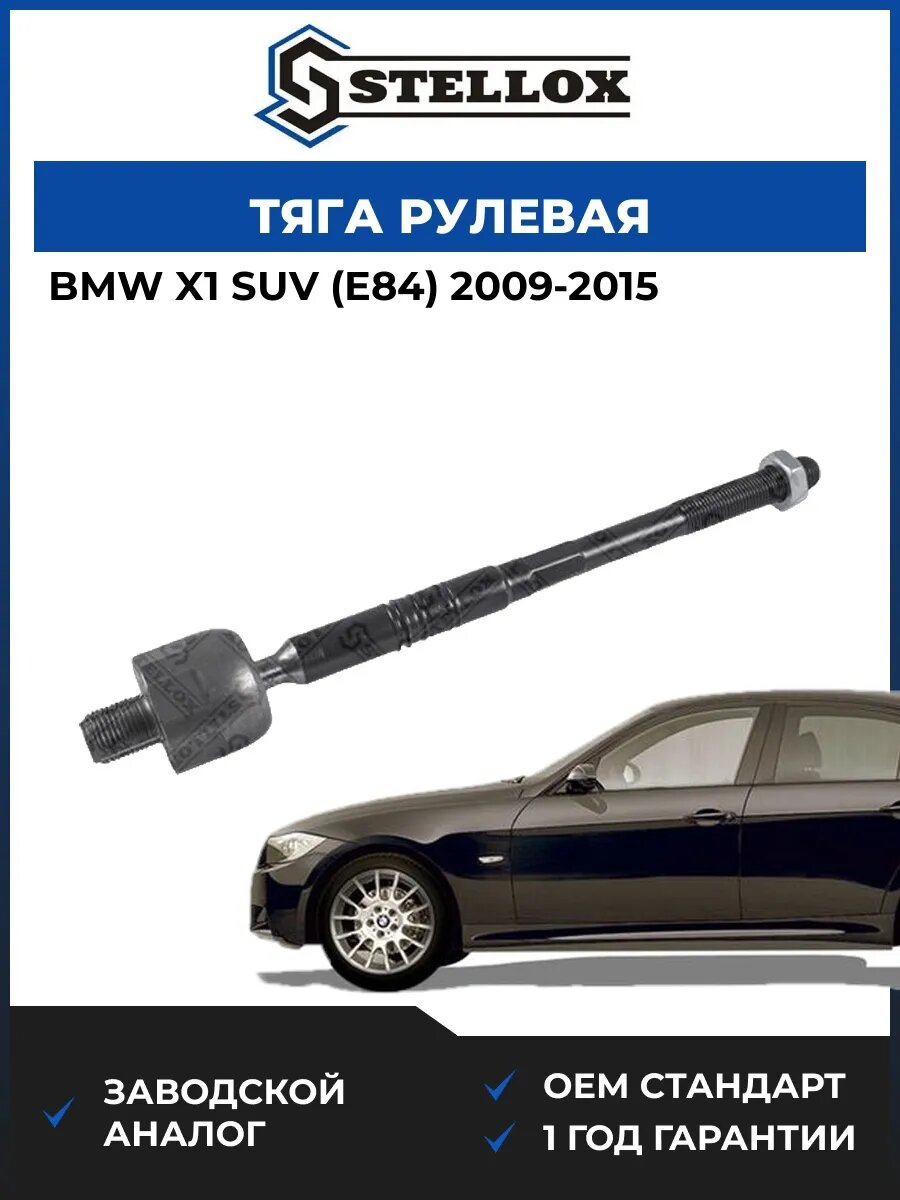 Тяга рулевая Stellox 5500226SX БМВ X1 suv Bmw X1 suv E84 2009-2015