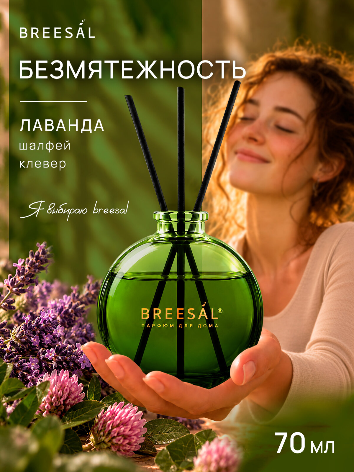 Диффузор для дома с палочками Breesal Arome Sticks Ароматизатор для дома, Безмятежность (лаванда) 70 мл
