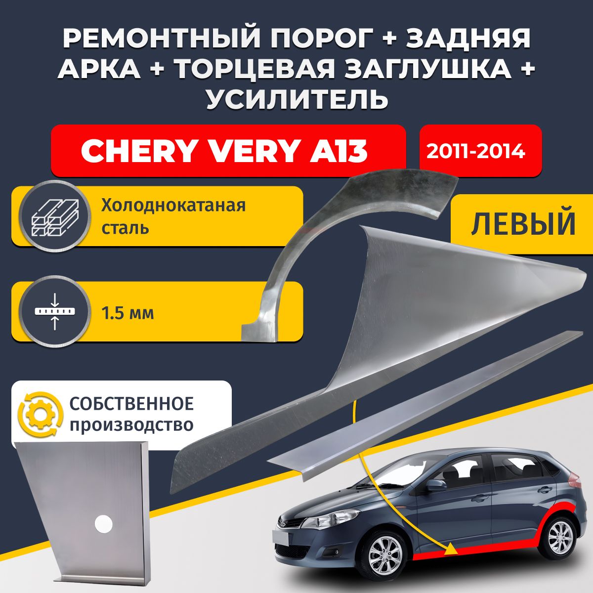 Левая ремонтная задняя арка (0,8 мм) и левый стандартный ремонтный порог + торцевая заглушка + усилитель, на Chery Very A13 2011-2014 (Чери Вери А13). Холоднокатаная сталь 1,5 мм