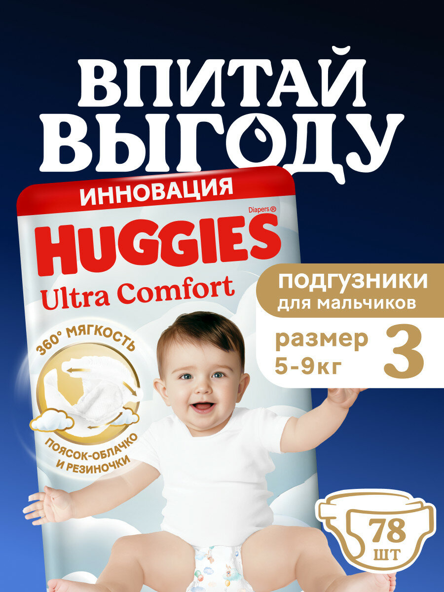 Подгузники для мальчиков Huggies Ultra Comfort 3(5-9кг), 78шт