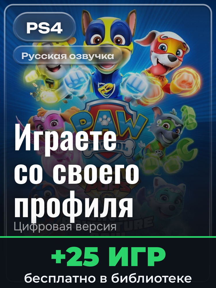 PAW Patrol Mighty Pups Save Adventure Bay для PlayStation 4: цифровая версия PSN, активация на вашей консоли