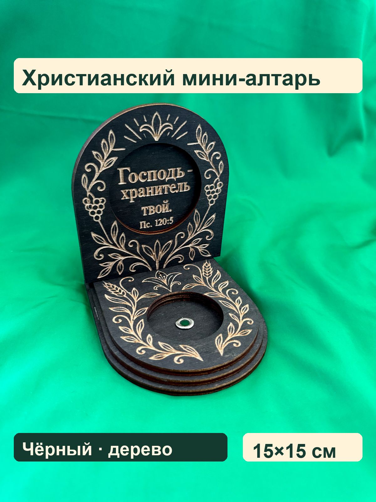 Христианский мини-алтарь Господь хранитель твой, чёрный