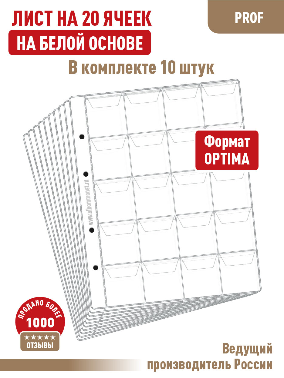 Комплект из 10-ти листов Albommonet «PROFESSIONAL» односторонние (на белой основе) на 20 ячеек с "клапанами". Формат "Optima". Размер 200х250 мм.