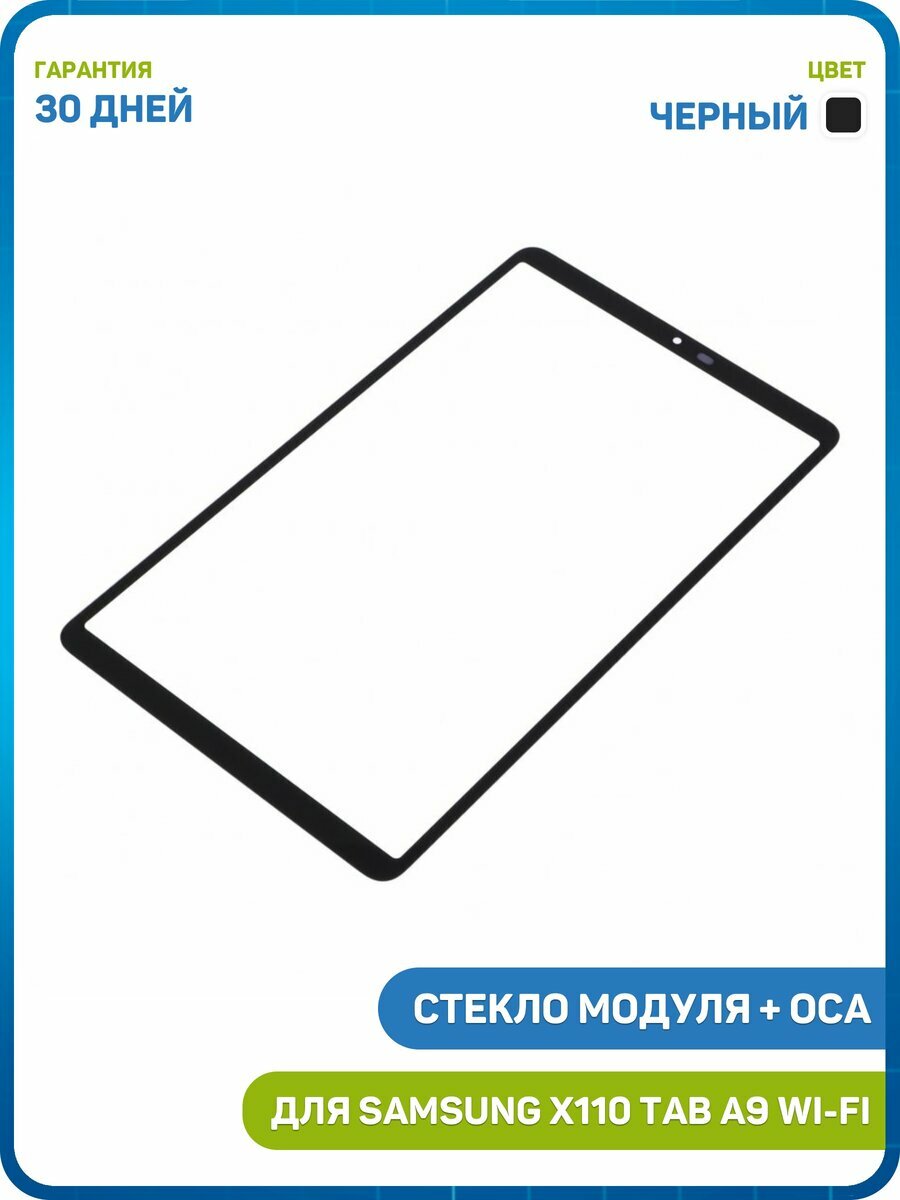 Стекло модуля + OCA для Samsung X110 Galaxy Tab A9 Wi-Fi / X115 Galaxy Tab A9 LTE, черный
