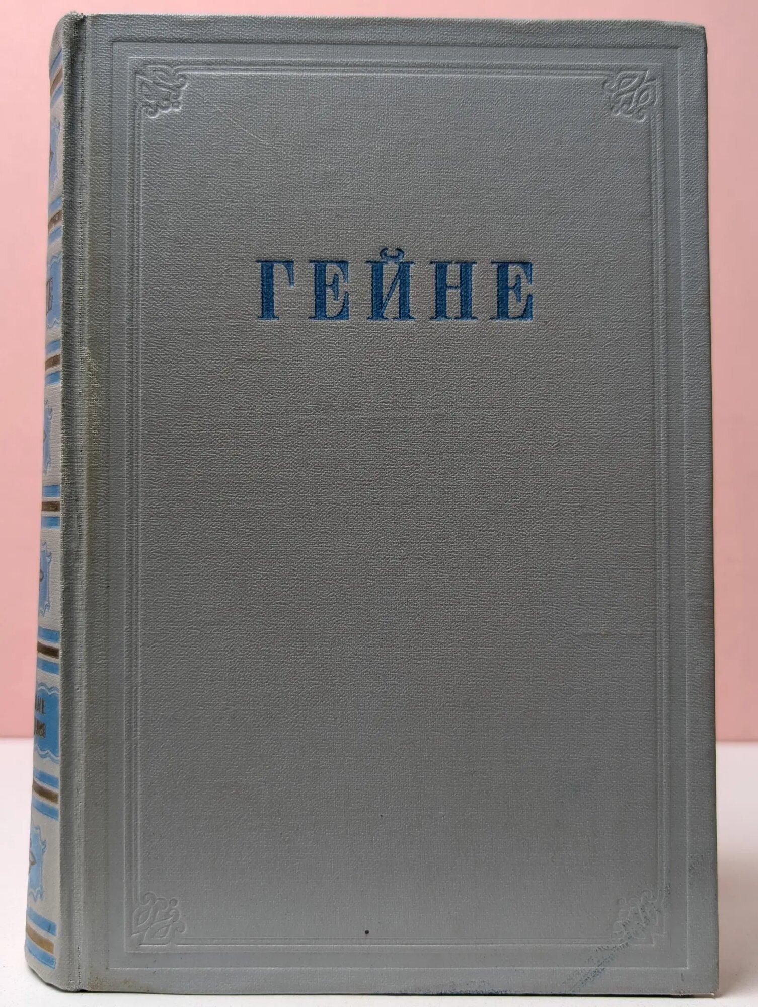 Генрих Гейне. Избранные произведения Гейне Генрих Христиан Иоганн 1950