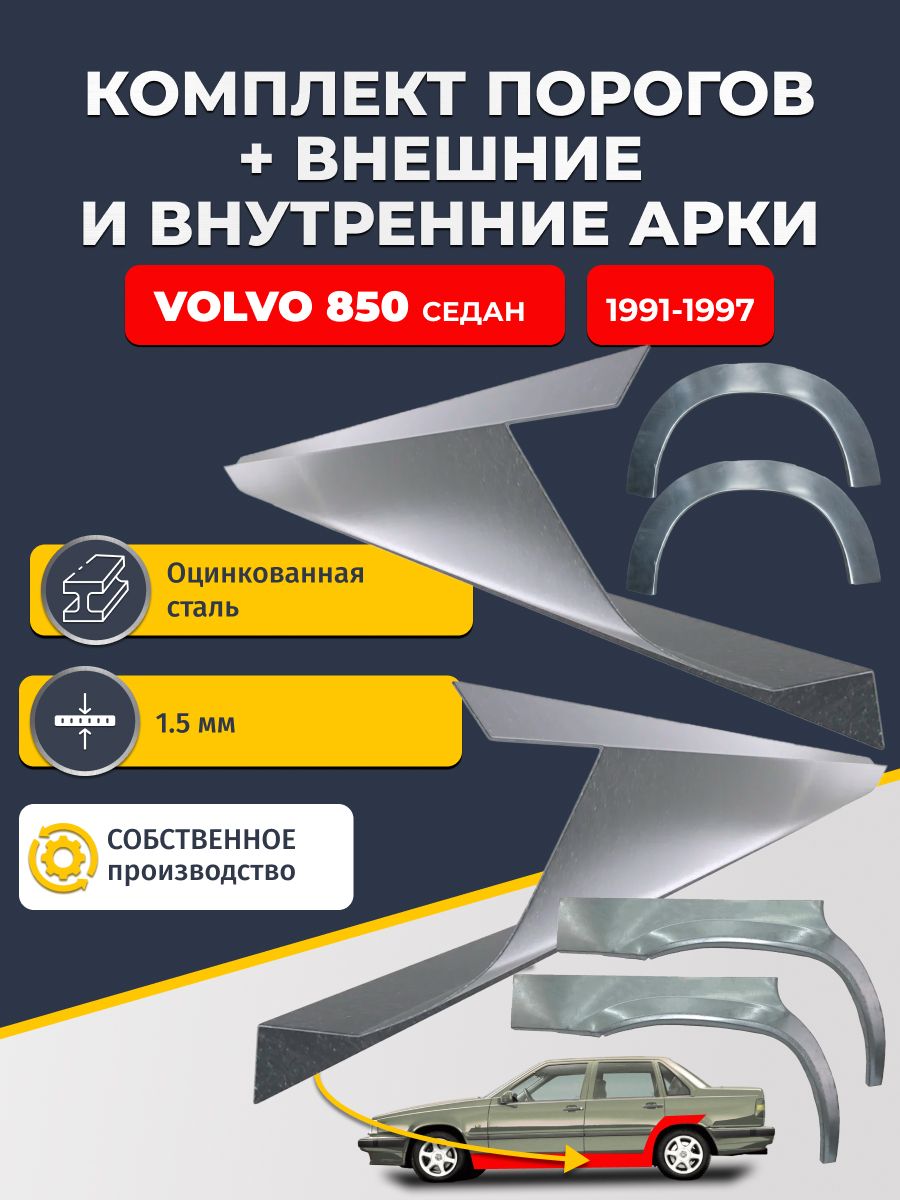 Комплект ремонтных задних внешних и внутренних арок (0,8 мм) + комплект стандартных ремонтных порогов , на Volvo 850 1991-1997 седан (Вольво 850) Оцинкованная сталь 1.5 мм