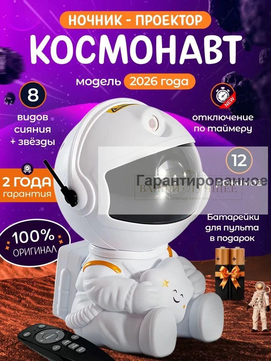 Ночник звездное небо детский проектор космонавт — информация о товаре в карточке