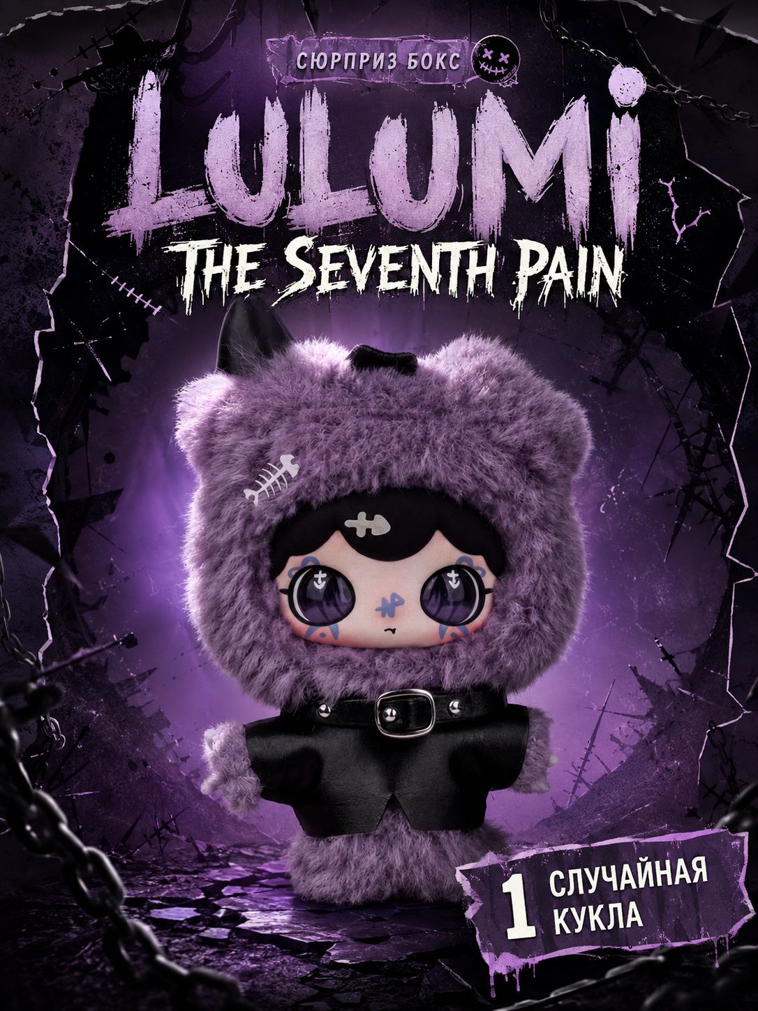 Lulumi Blind Box - The Seventh Pain - Коллекционный сюрприз бокс с мягкой игрушкой 15+
