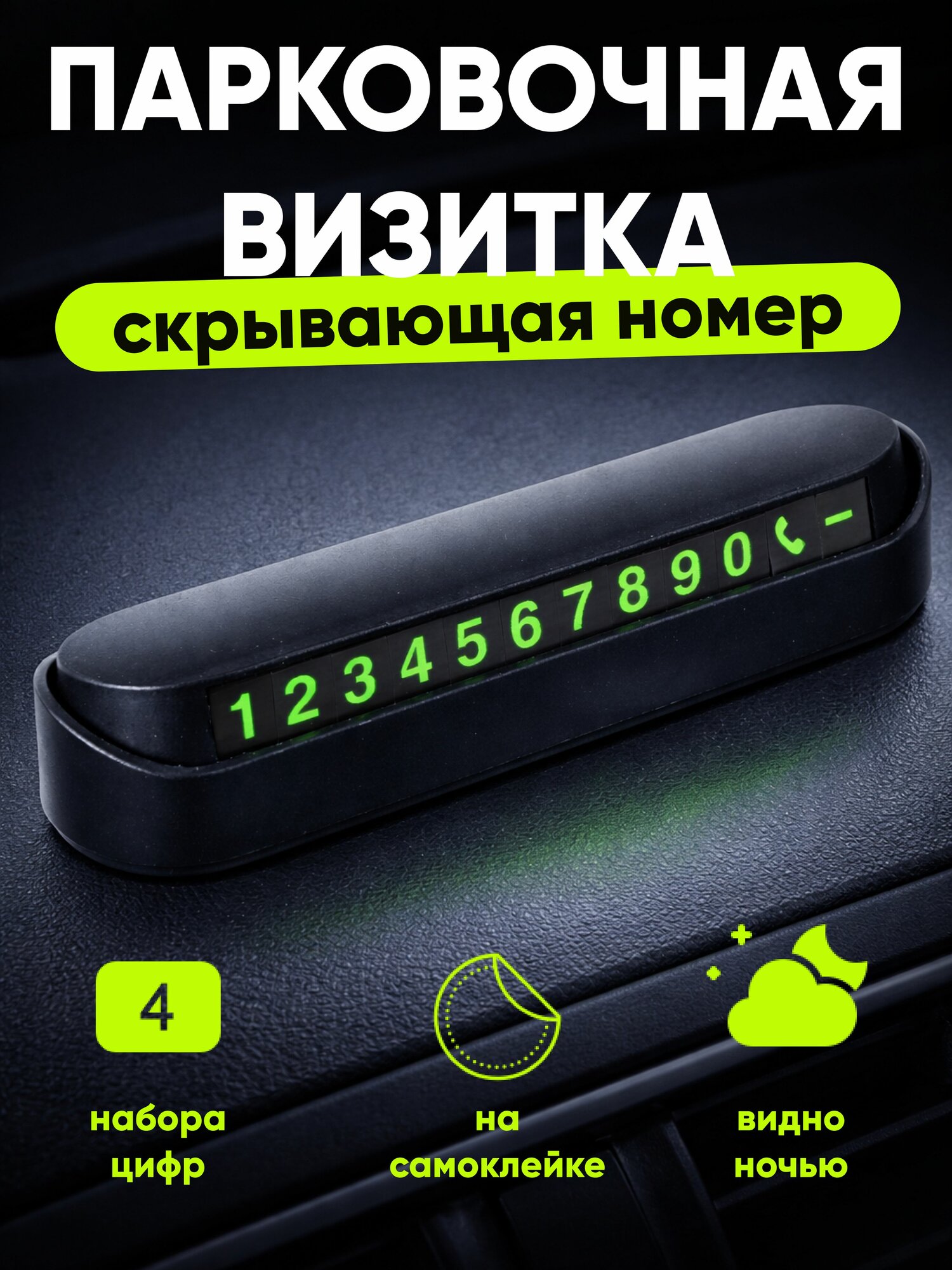 Автовизитка парковочная с номером телефона, складная табличка в авто, временная парковка, скрывающийся номер