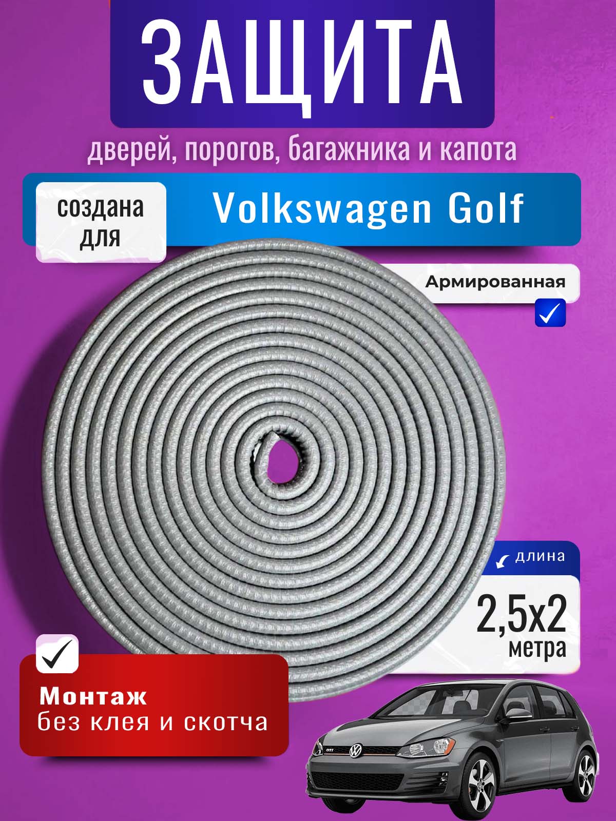 Защита кромки двери и капота для Volkswagen Golf (Фольксваген Гольф) / Молдинг с металлической вставкой, уплотнитель 2 х 2,5 метров, серый / Тюнинг внешний