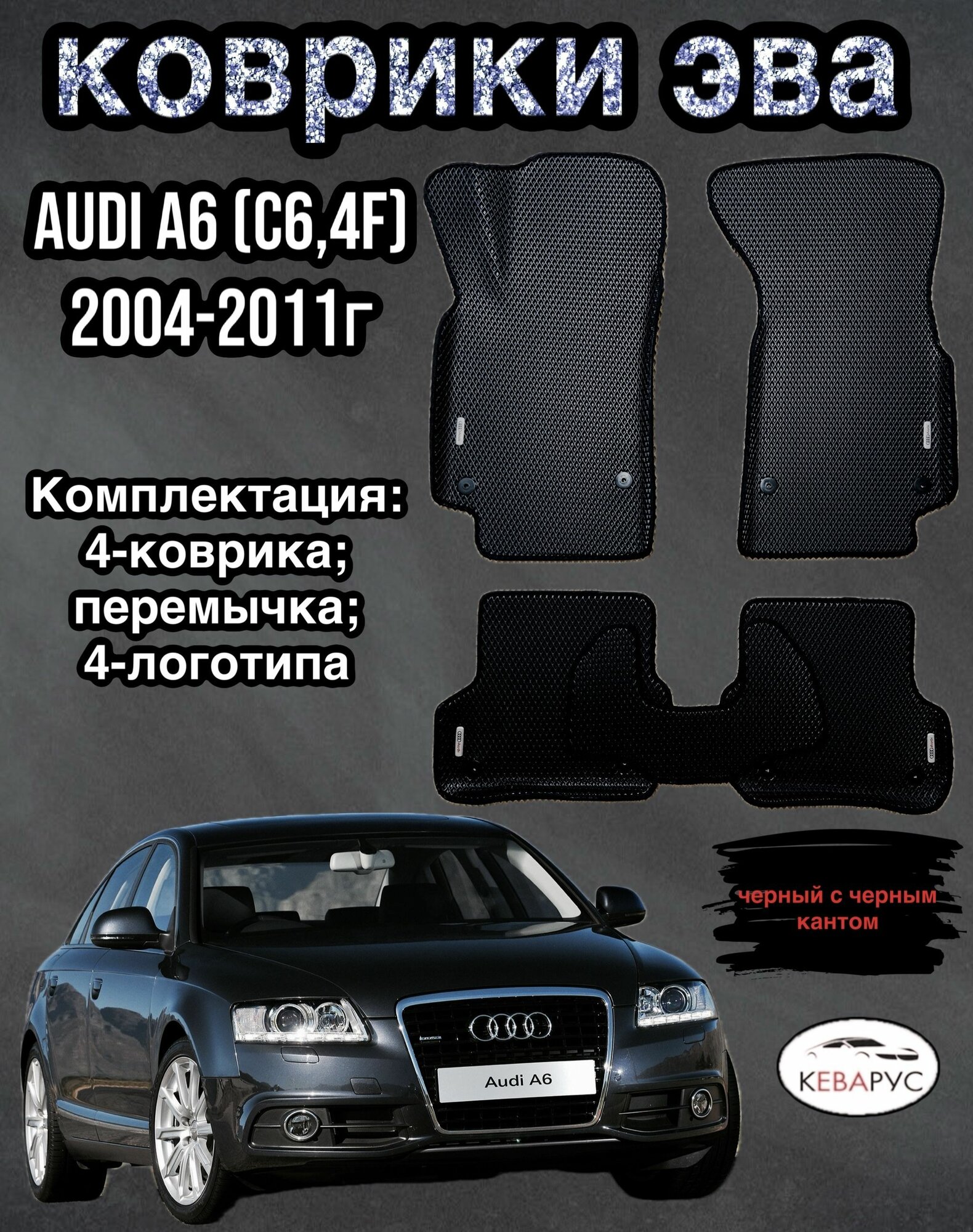 Комплект EVA с бортами Audi A6 (III) (С6,4F) 2004-2011г/Ауди А6 (III) (С6,4F)