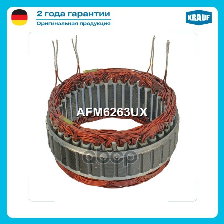 Статор генератора Krauf арт. AFM6263UX