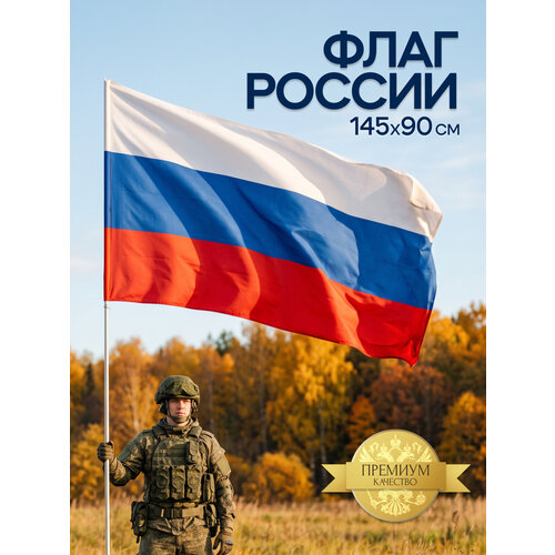 фото Флаг россии большой без герба, триколор рф, полиэфирный шелк, 90х145 см sbx