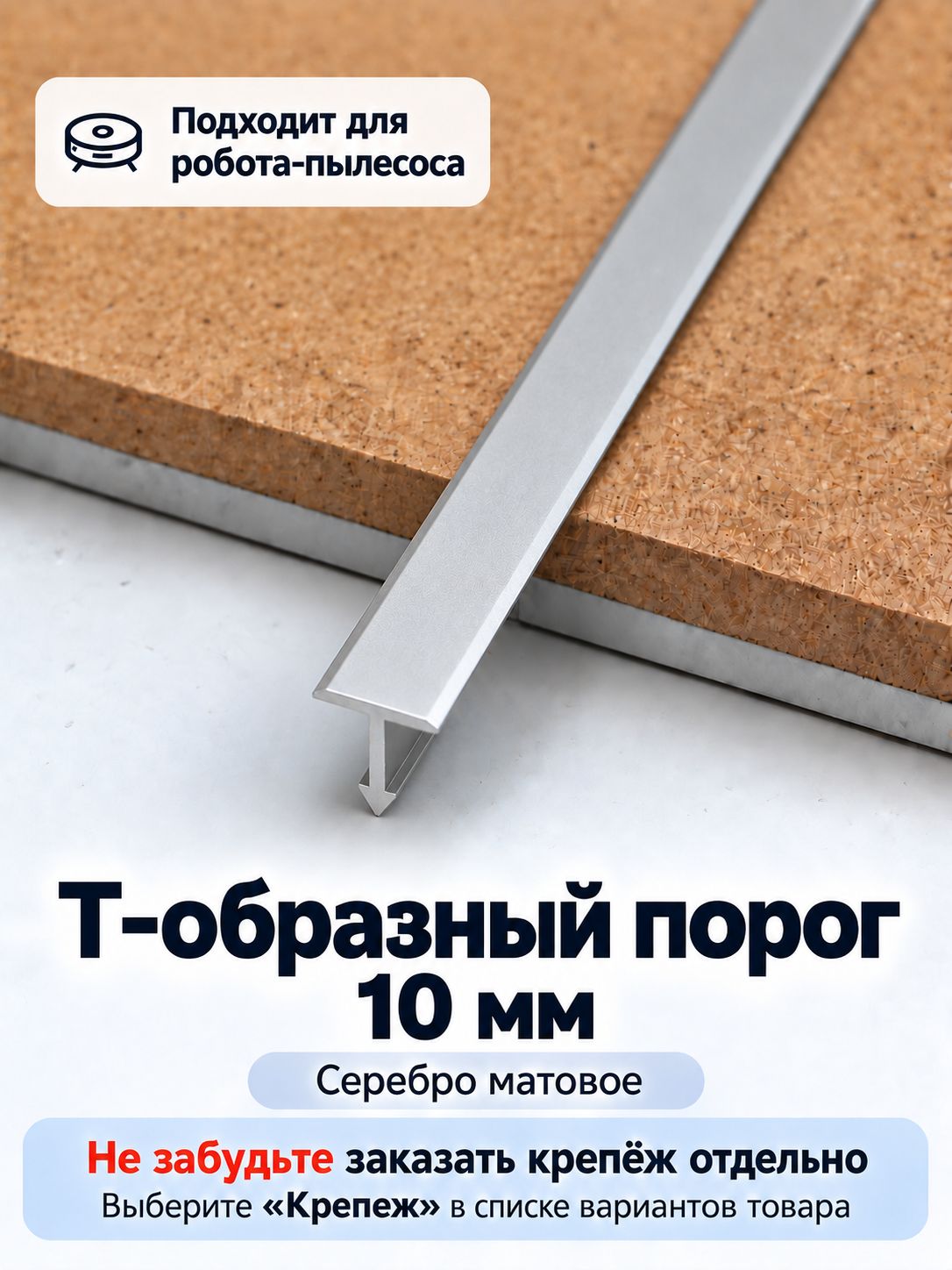 Порог напольный Т-образный 10 мм серебро матовое для ламината и плитки