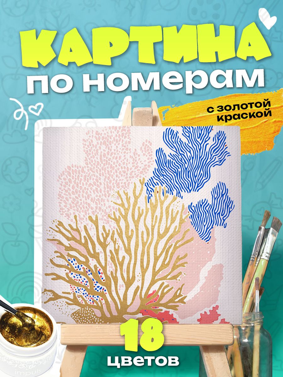 Коралы - Картина по номерам с золотой краской - 25х25см