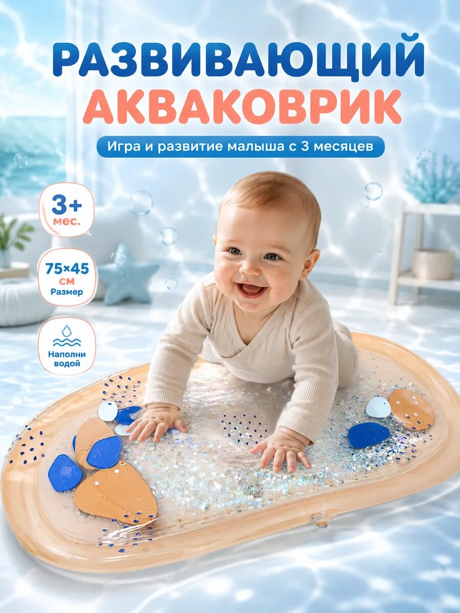 Развивающий водный коврик Крошка Я «Блёстки», 75х45 см, цвет бежевый