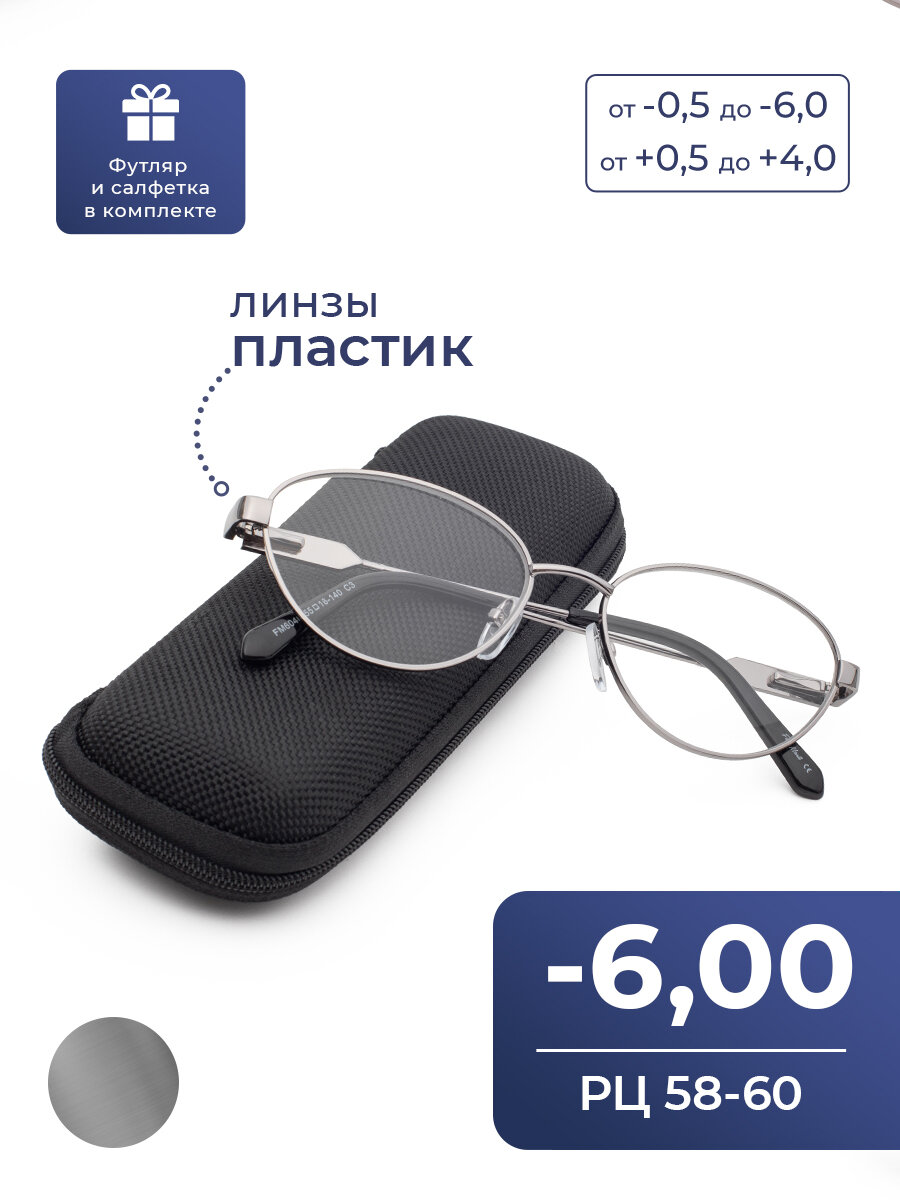 Женские Очки овальные для дали PD 58-60 (-6.00) FABIA MONTI 6046 C3, цвет серый металлик, с футляром, РЦ 58-60