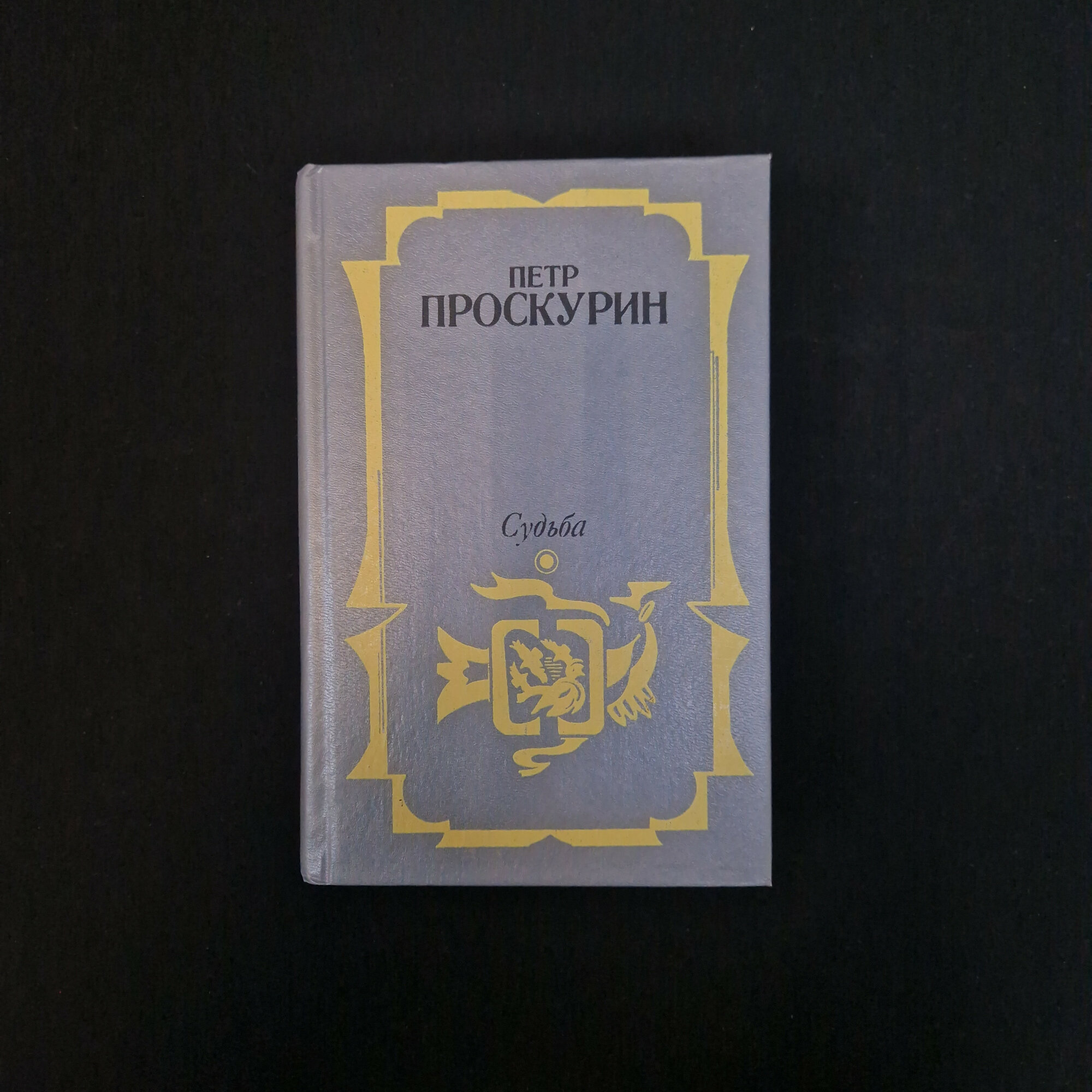 Петр Проскурин. Судьба. Книга, роман, историческая литература