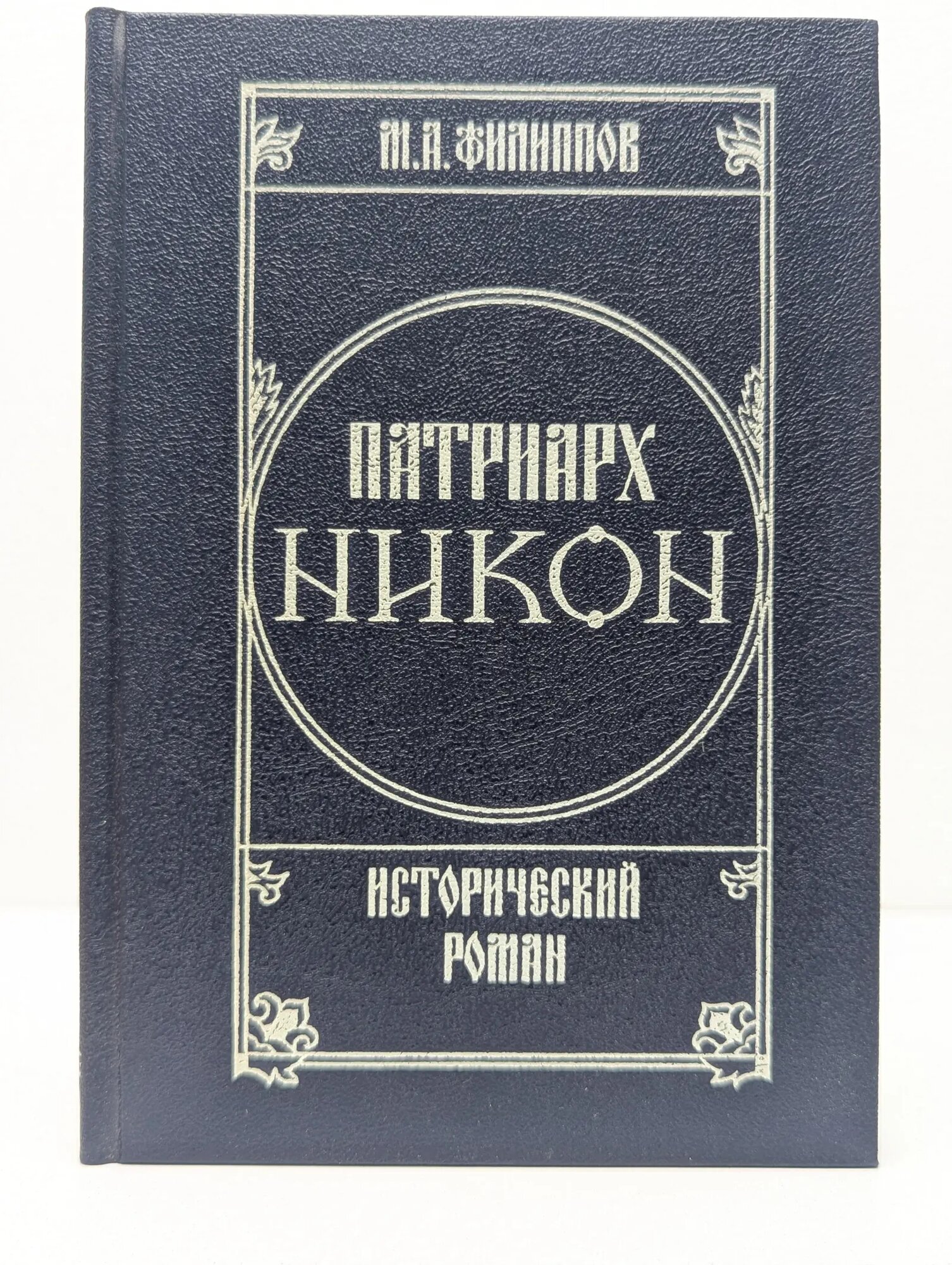 Патриарх Никон. Исторический роман 2 томах. Том 2 Филиппов Михаил Авраамович 1992