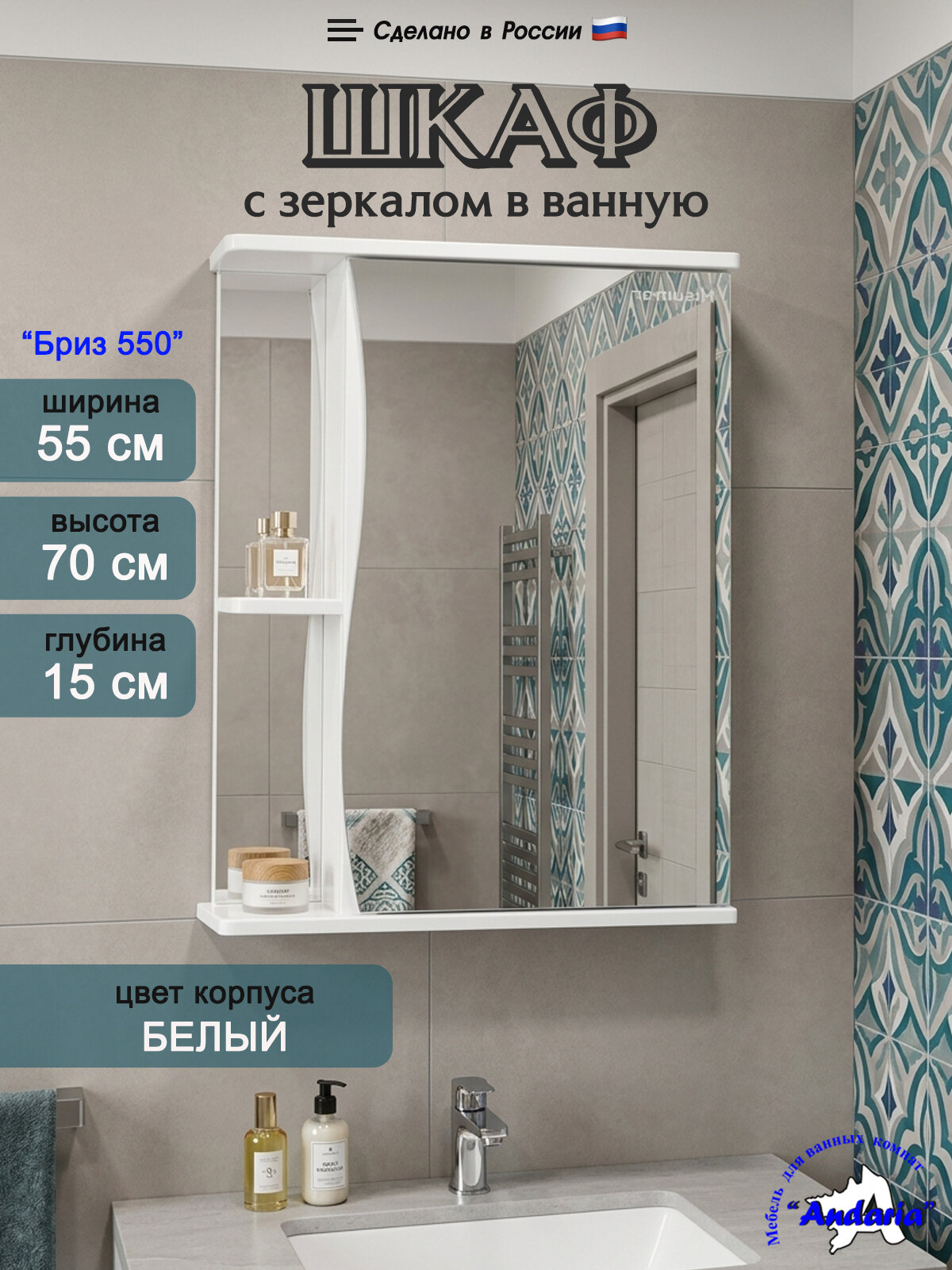 Шкаф в ванную с зеркалом "Бриз 550" навесной правый, белый 70х55 см, зеркало настенное в ванную со шкафом, поставляется в разобранном виде (Ш45пр.)