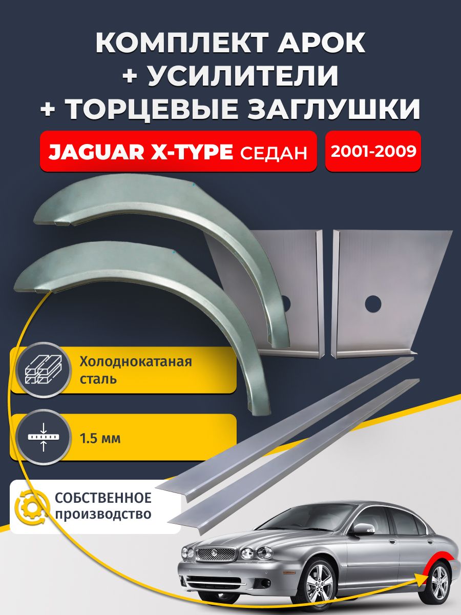 Комплект ремонтных задних арок (0,8 мм) + торцевые заглушки (1,5 мм) + усилители (1,5 мм) на Jaguar X-Type 2001-2009 седан (Ягуар Х-Тайп). Холоднокатаная сталь