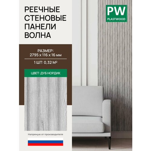 фото Стеновая реечная панель волна, дуб нордик, 2795х116х16 мм, 1 шт, plastwood