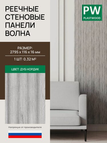 Изображение товара Стеновая реечная панель Волна, Дуб нордик, 2795х116х16 мм, 1 шт, PLASTWOOD