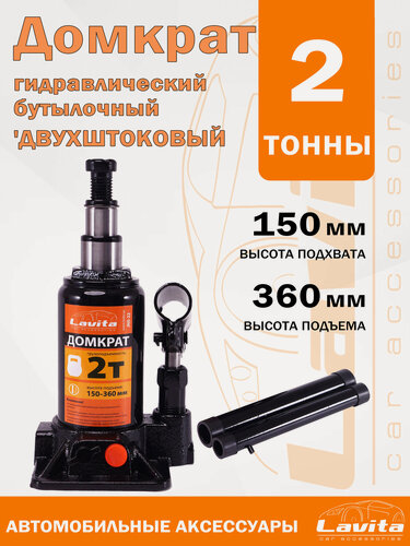 Изображение товара Домкрат гидравлический бутылочный, двухштоковый Lavita, 2Т (150-360 мм) в картонной упаковке