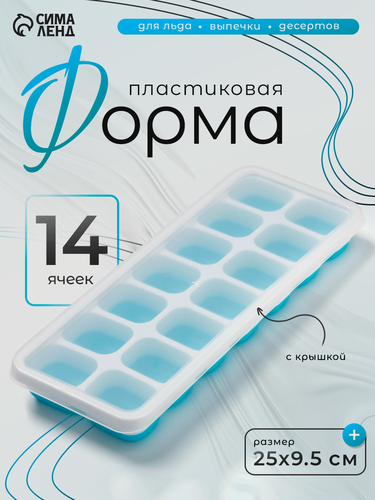 Изображение товара Форма для льда с крышкой Доляна, пластик, 25×9.5×2.5 см, 14 ячеек (4×3×2 см), голубая