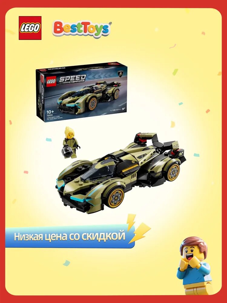 Конструктор LEGO Speed Champions Суперкар Lamborghini Lambo V12 Vision GT, 230 деталей, возраст от 10+, 76923