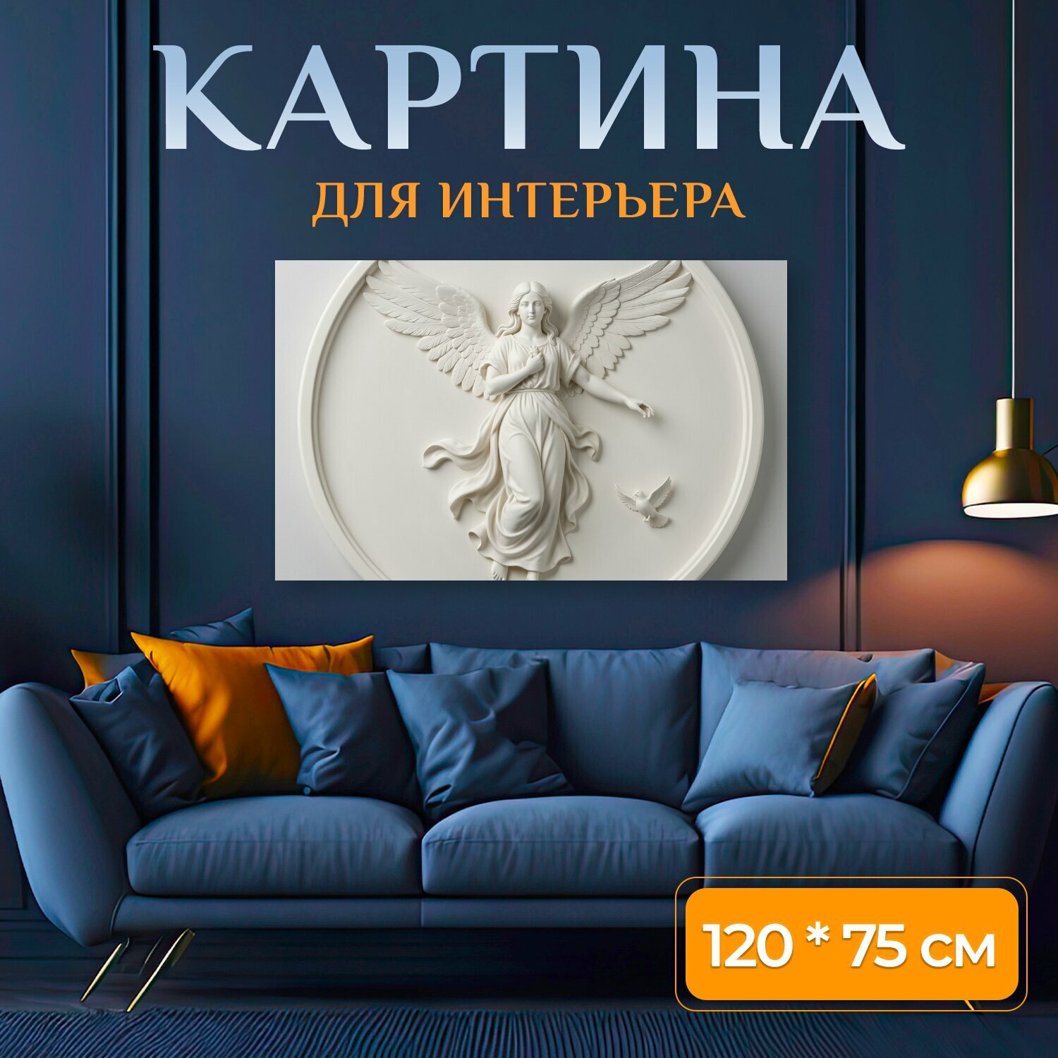 Картина на холсте "Ангел с расправленными крыльями. Нежный рельеф в светлых тонах: изящная крылатая фигура в струящемся одеянии, рядом." на подрамнике 120х75 см. для интерьера