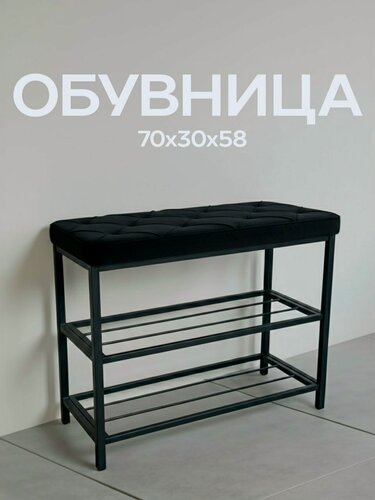 Изображение товара Обувница в прихожую с сиденьем, серия "Рубик", 70x30x58 см, 2 полки, черный велюр