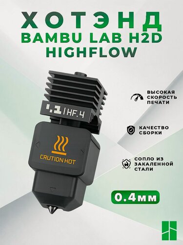 Изображение товара Хотэнд для 3D принтера Bambu Lab H2D HighFlow со съемными соплами