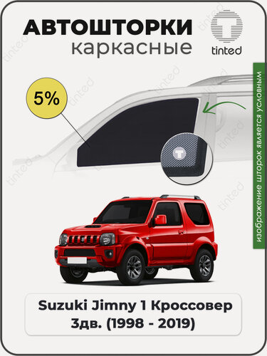 Изображение товара Шторки на автомобиль солнцезащитные Suzuki Jimny 1 Кроссовер 3дв. (1998 - 2019) на передние двери 5%, сетки от солнца в машину сузуки джимни, Каркасные автошторки Premium