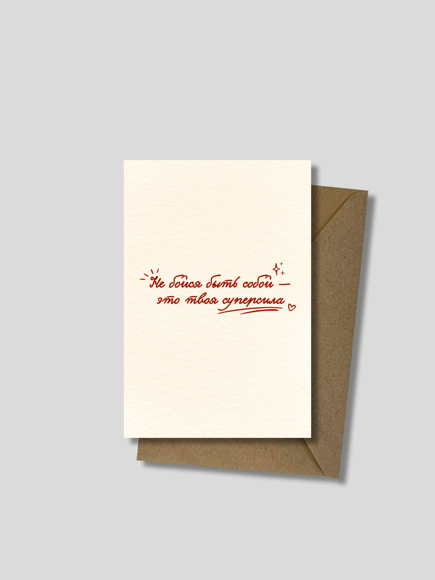 Открытка 10х15см (А6), “Не бойся быть собой - это твоя суперсила”