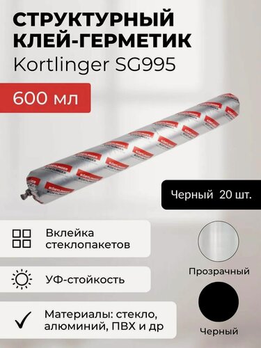 Изображение товара Герметик силиконовый структурный нейтральный Kortlinger SG995 стекольный / для структурного остекления, 600 мл. Черный, комплект 20 шт.