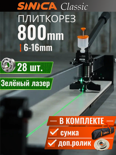 Изображение товара Ручной плиткорез SINICA HTC800, 800 мм; 16 мм; 28 подшипников